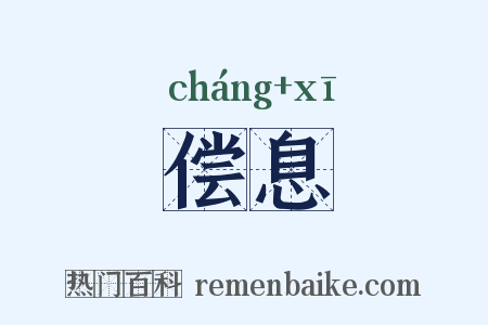 偿息是什么意思的图片